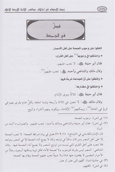 زبدة الأحكام في اختلاف مذاهب الأئمة الأربعة الأعلام