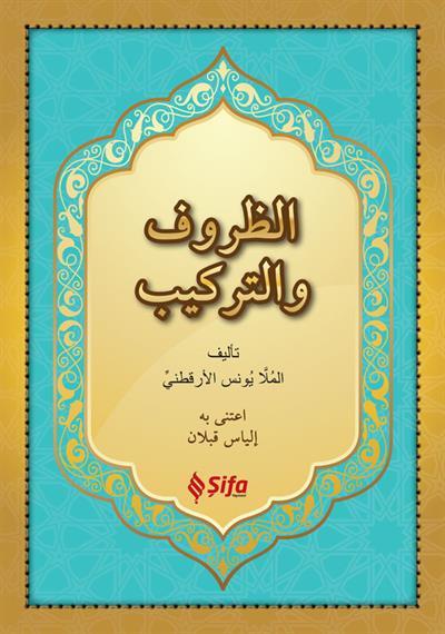 الظروف والتركيب