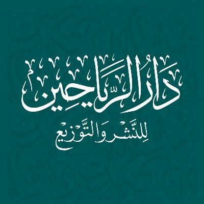 Dar'u Reyahin - دار الرياحين 