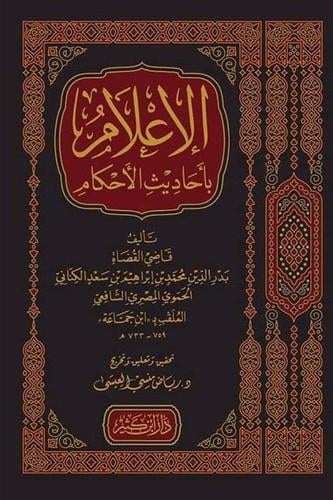 ِEl ilam bi-Ehadisi'l Ahkam - الإعلام بأحاديث الأحكام
