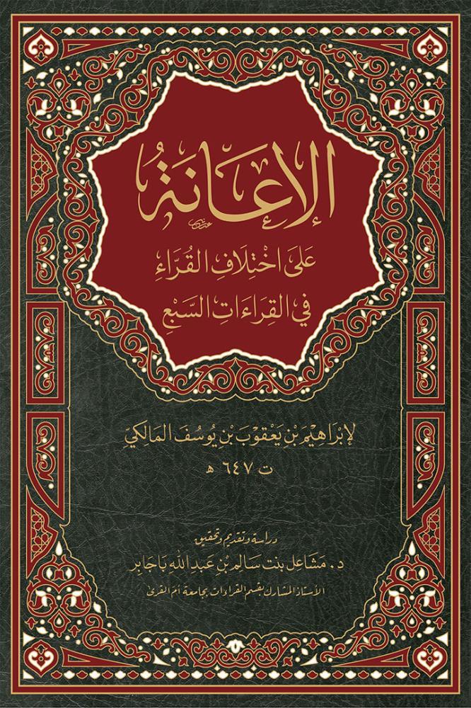 الإعانة على اختلاف القراء في القراءات السبع