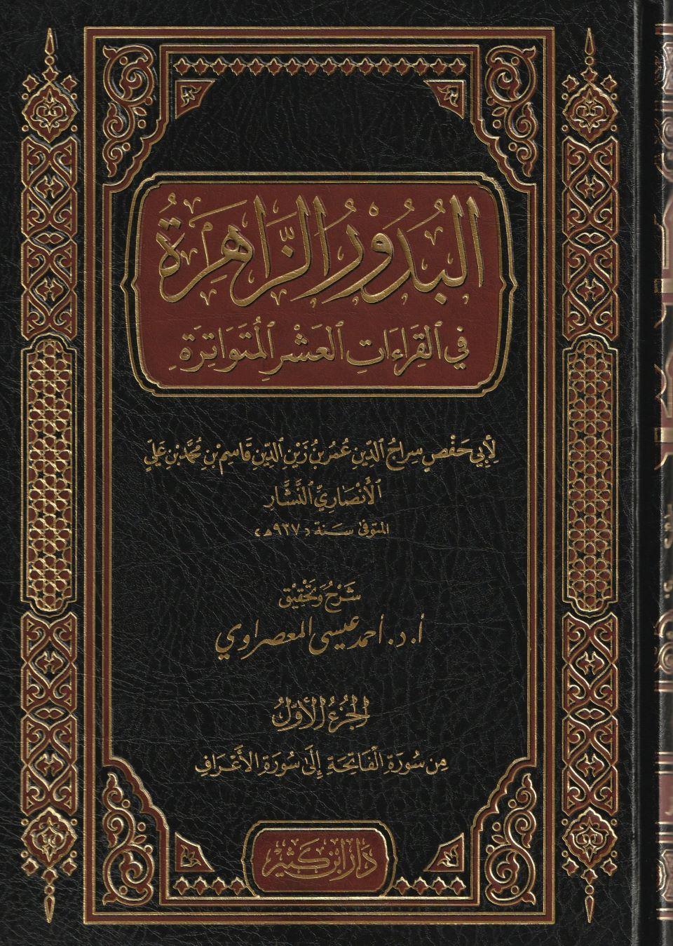 El Budurüz Zahire fil Kıraatil Aşril Mütevatire - البدور الزاهرة في القراءات العشر المتواترة