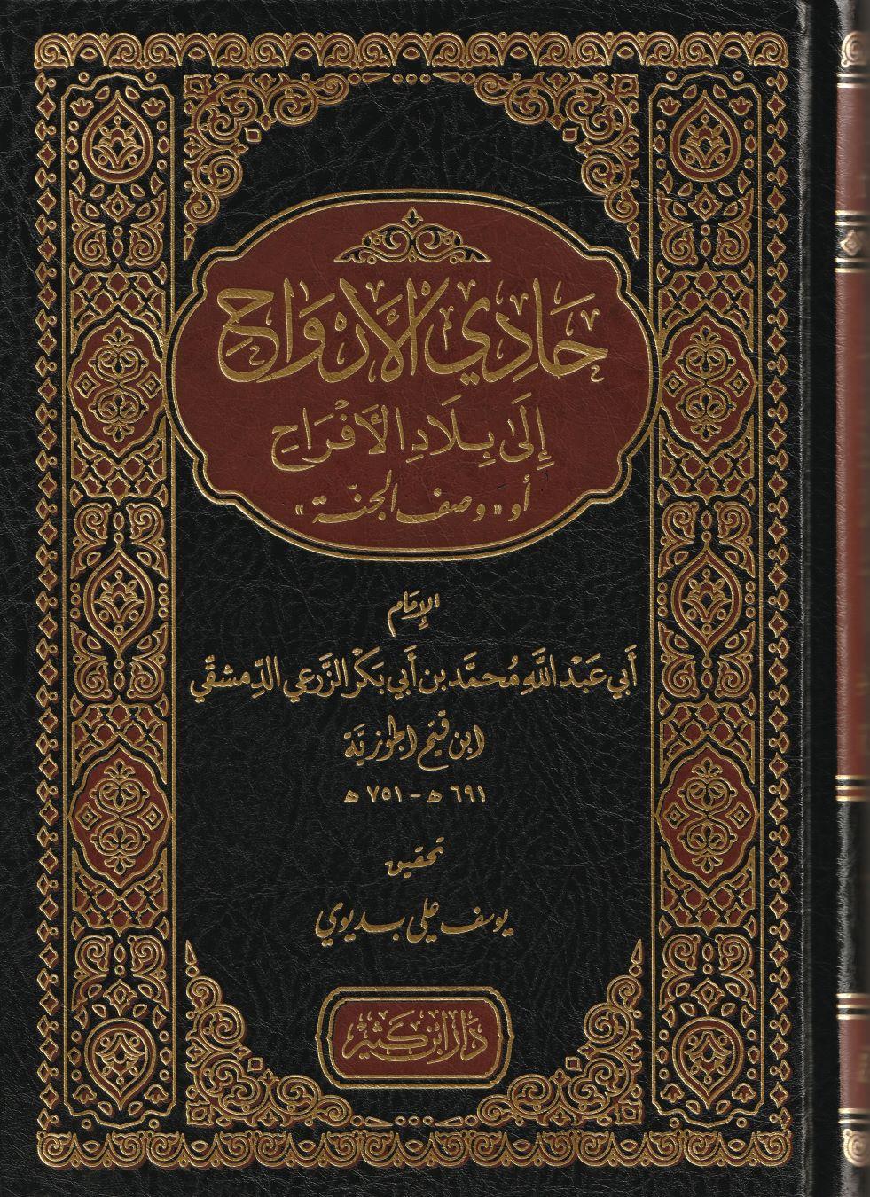 Hadil Ervah ila Biladil Efrah Vasfül Cenne Arapça - حادي الأرواح إلى بلاد الأفراح أو وصف الجنة
