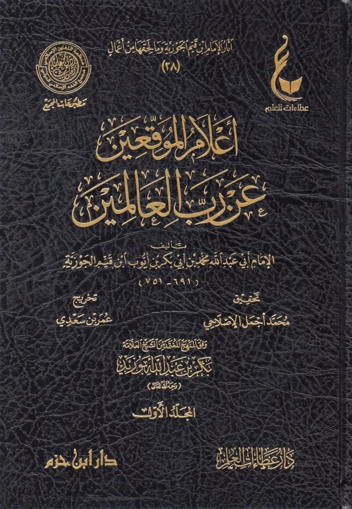 إعلام الموقعين عن رب العالمين