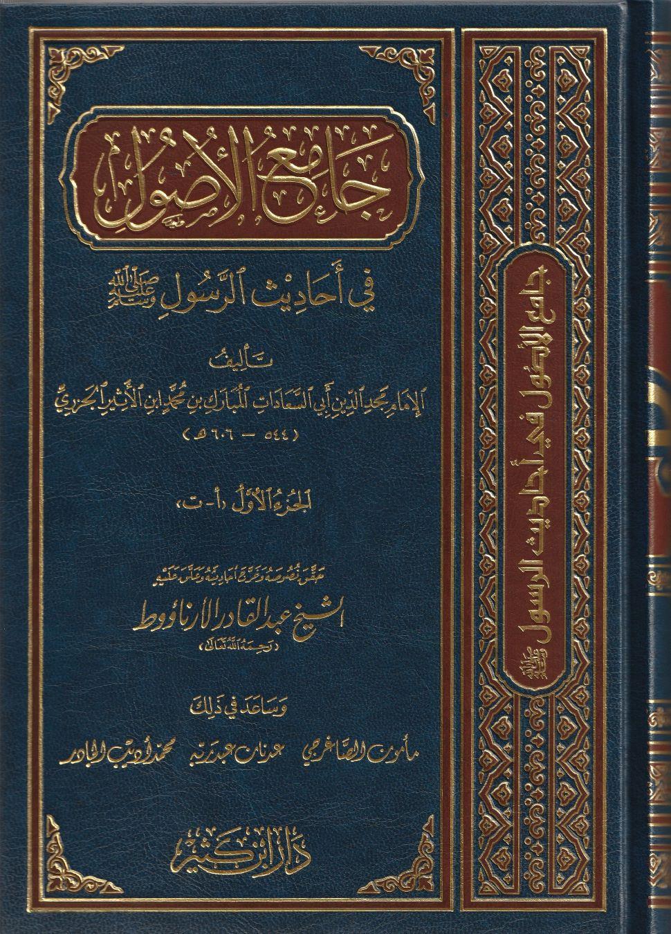Camiül Usul fi Ehadisir Resul Arapça 1/13 - جامع الأصول في أحاديث الرسول