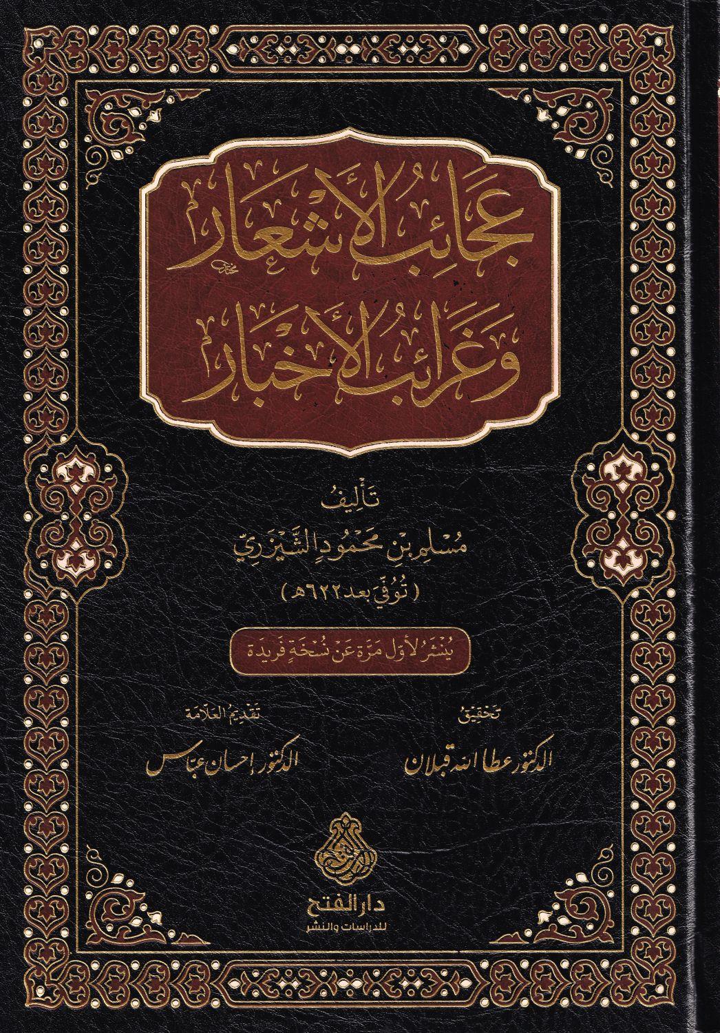 Acaibul esar ve garaibul ahbar - عجائب الأشعار وغرائب الأخبار