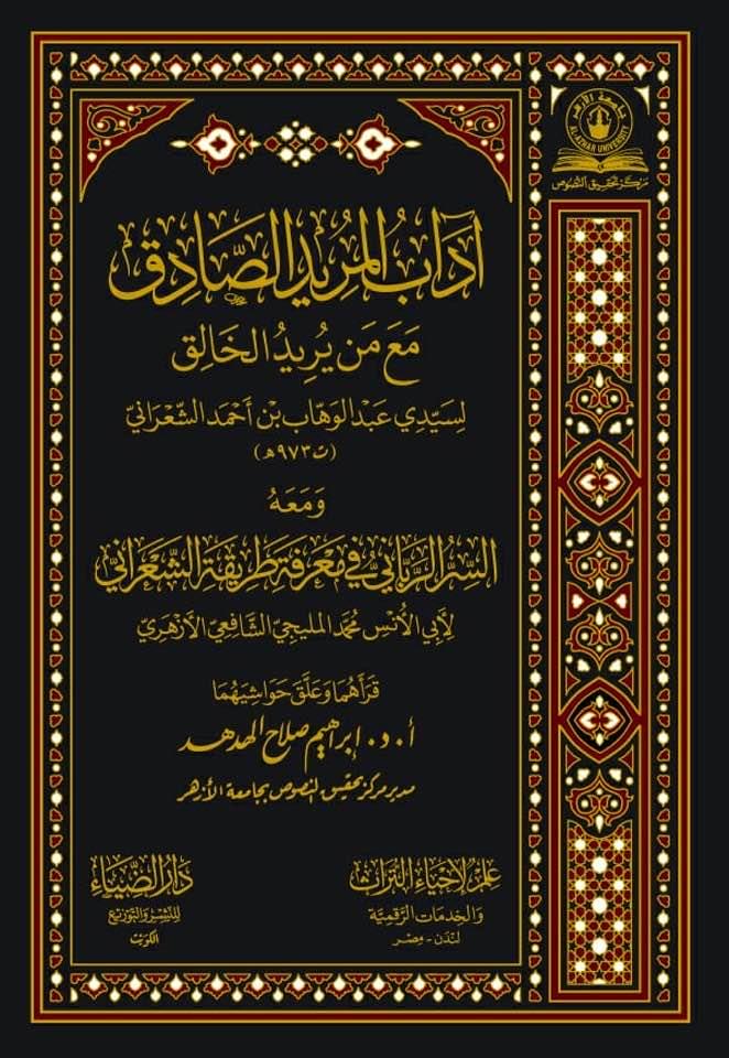 Adabül Müridis Sadık Maa Len Yüridül-Halık - آداب المريد الصادق مع من يريد الخالق