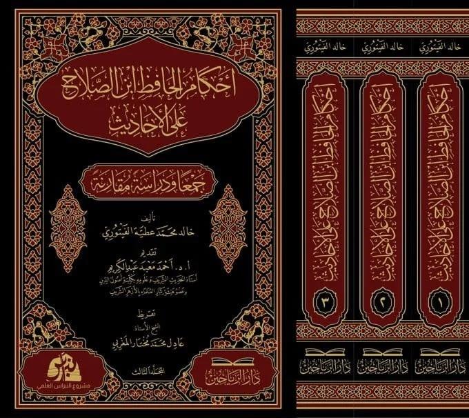 Ahkamu hafiz ibni salah alel ahadisi ceman ve dirasetün mukareneti - أحكام الحافظ ابن الصلاح على الأحاديث جمعا ودراسة مقارنة