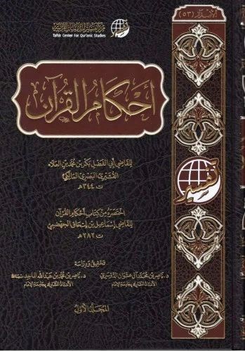 Ahkamul Kuran - أحكام القرآن