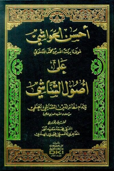 Ahsen'ül havaşi ala usuliş şaşi - أحسن الحواشي على أصول الشاشي