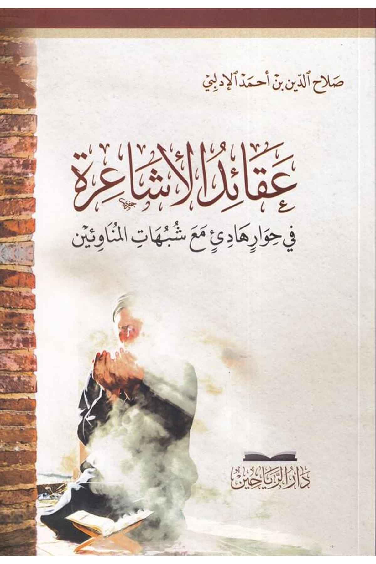 Akaidül Eşaire fi Hivari Hadi Maa Şübühatil Münaviin - عقائد الأشاعرة في حوار هادئ مع شبهات المناوئين