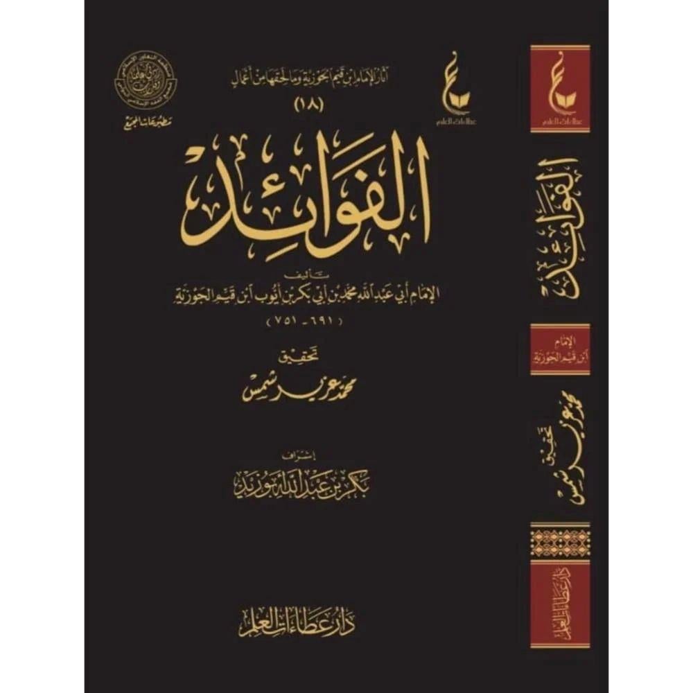 Al-Fevaid - الفوائد لابن القيم