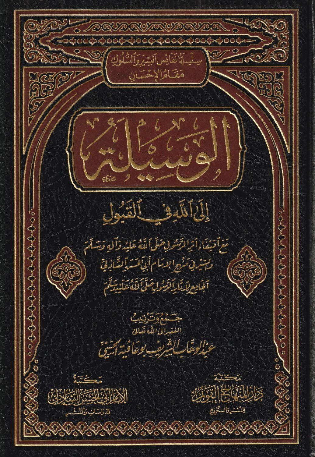 Al Vesila ilalllah fil Kabul Arapça - الوسيلة الى الله في القبول - arapça kitap - arapça kitaplar medrese