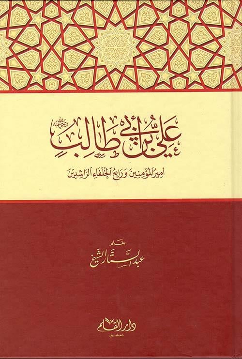Ali ibni Ebu Talib Emirül Muminin - علي بن أبي طالب رضي الله عنه أمير المؤمنين ورابع الخلفاء الراشدين
