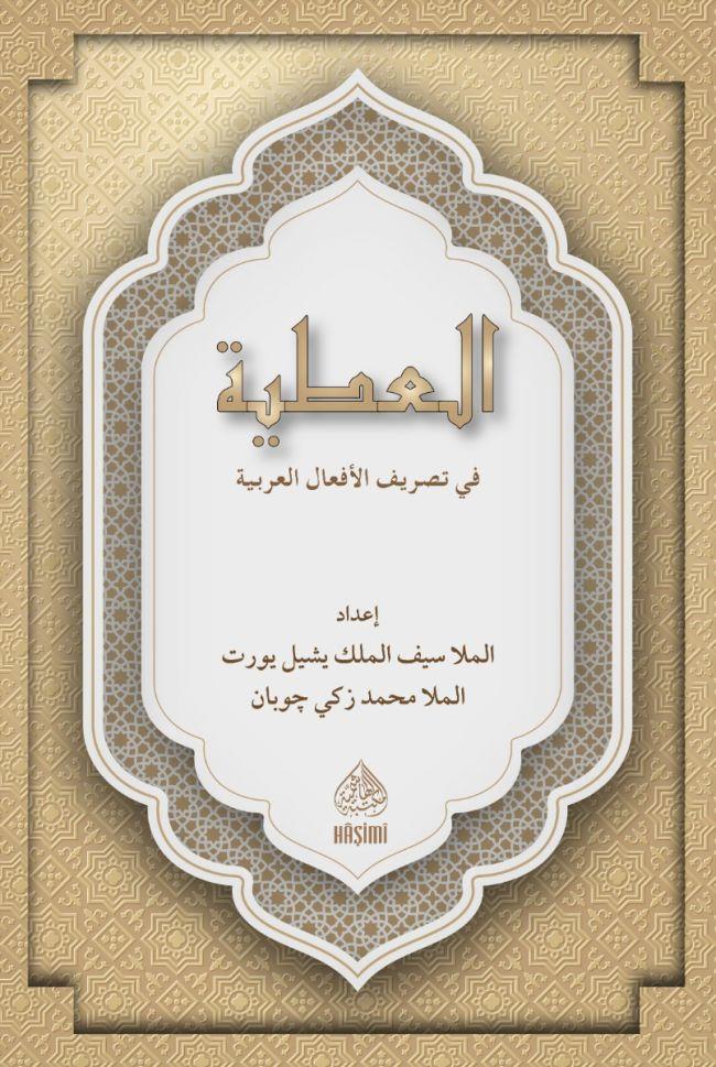 Arapça İsi̇m Ve Fi̇i̇l Çeki̇mleri̇ - El Ati̇yye Fi̇ Tasri̇f Efali̇l Arabi̇yye - العطية في تصريف الافعال