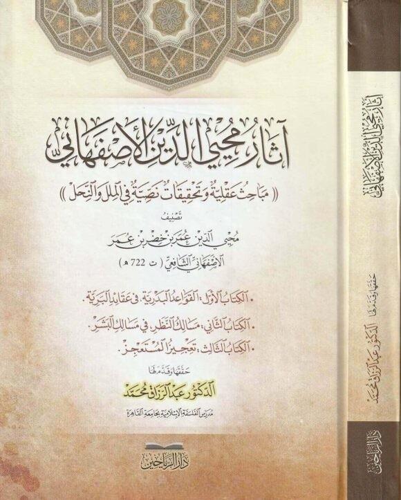 Asaru Muhyiddin el İsfahani mebahisun akliyye ve tahkikatun nassiyye fil milel ven nihal - آثار محيي الدين الأصفهاني مباحث عقلية وتحقيقات نصية في الملل والنحل