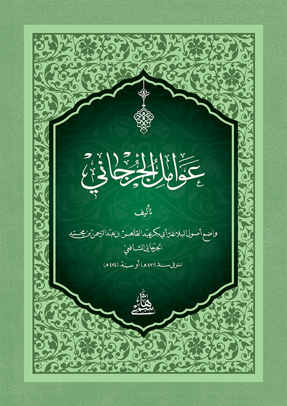 Avami̇li̇ Cürcani̇ - Cep Boy - عوامل الجرجاني