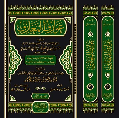 Avariful Mearif - عوارف المعارف