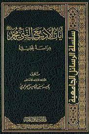 Ayatül edeb maan Nebi Muhammed - آيات الأدب مع النبي محمد دراسة تحليلية