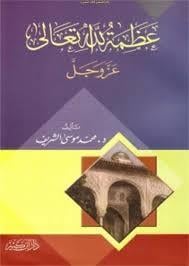 Azametül Lah Taala Azze ve Celle - عظمة الله تعالى عز وجل