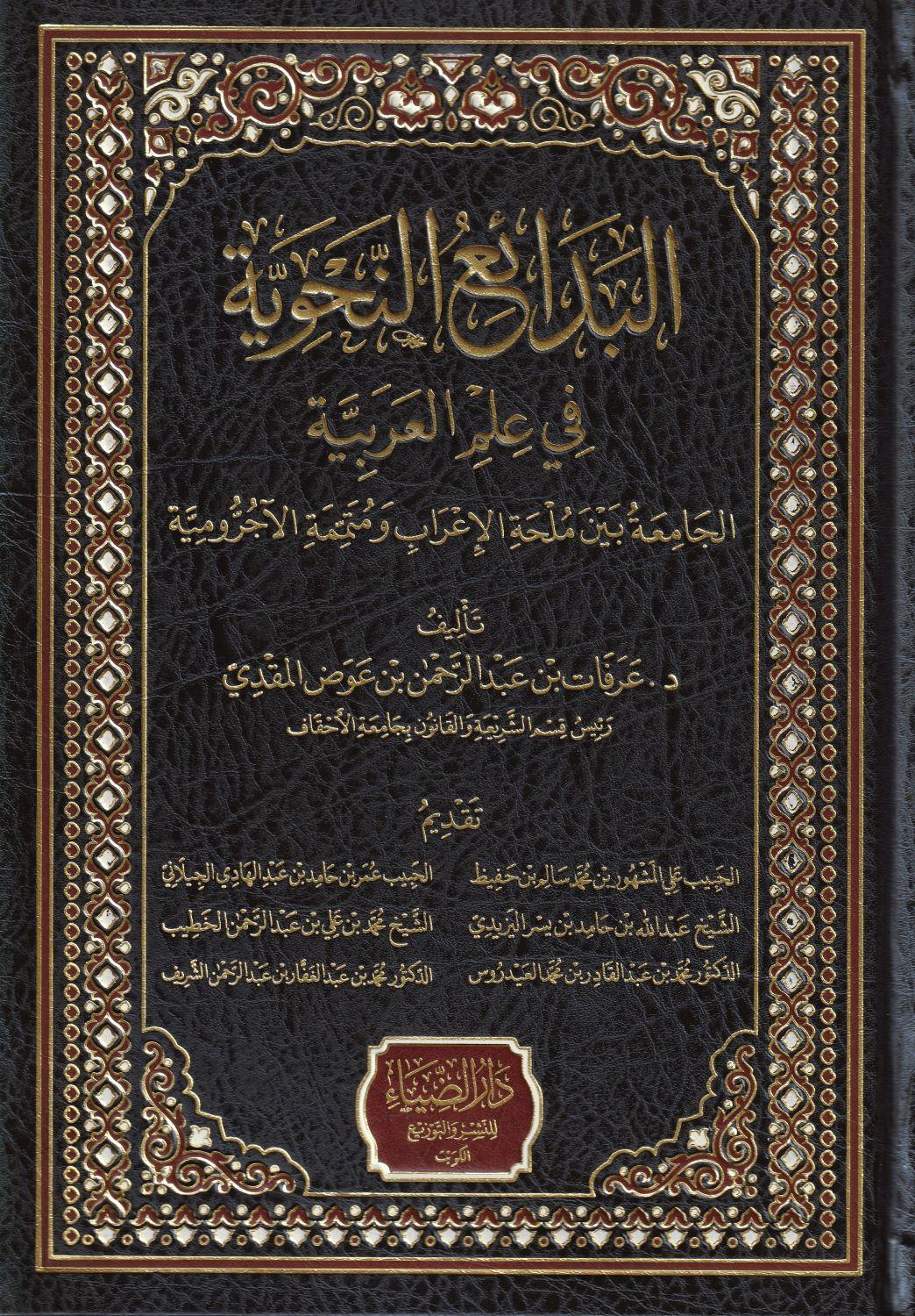 Bedaiun Nahviyye Fi ilmil Arabiyye Arapça - البدائع النحوية في علم العربية - arapça kitap - arapça kitaplar medrese