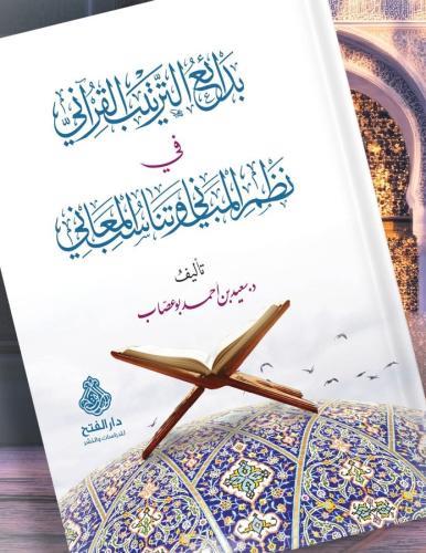 Bedai'üt Tertib'il Kuran'i Fi Nezmi'l Mebani ve Tenasüb'ül Meani - بدائع الترتيب القراني في نظم المباني وتناسب المعاني