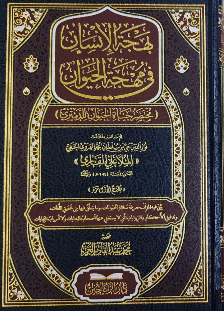 Behcetül İnsan fi Mihcetil Hayevan  Muhtasar Hayatil Hayevan lid Demiri - بهجة الإنسان في مهجة الحيوان مختصر حياة الحيوان للدميري