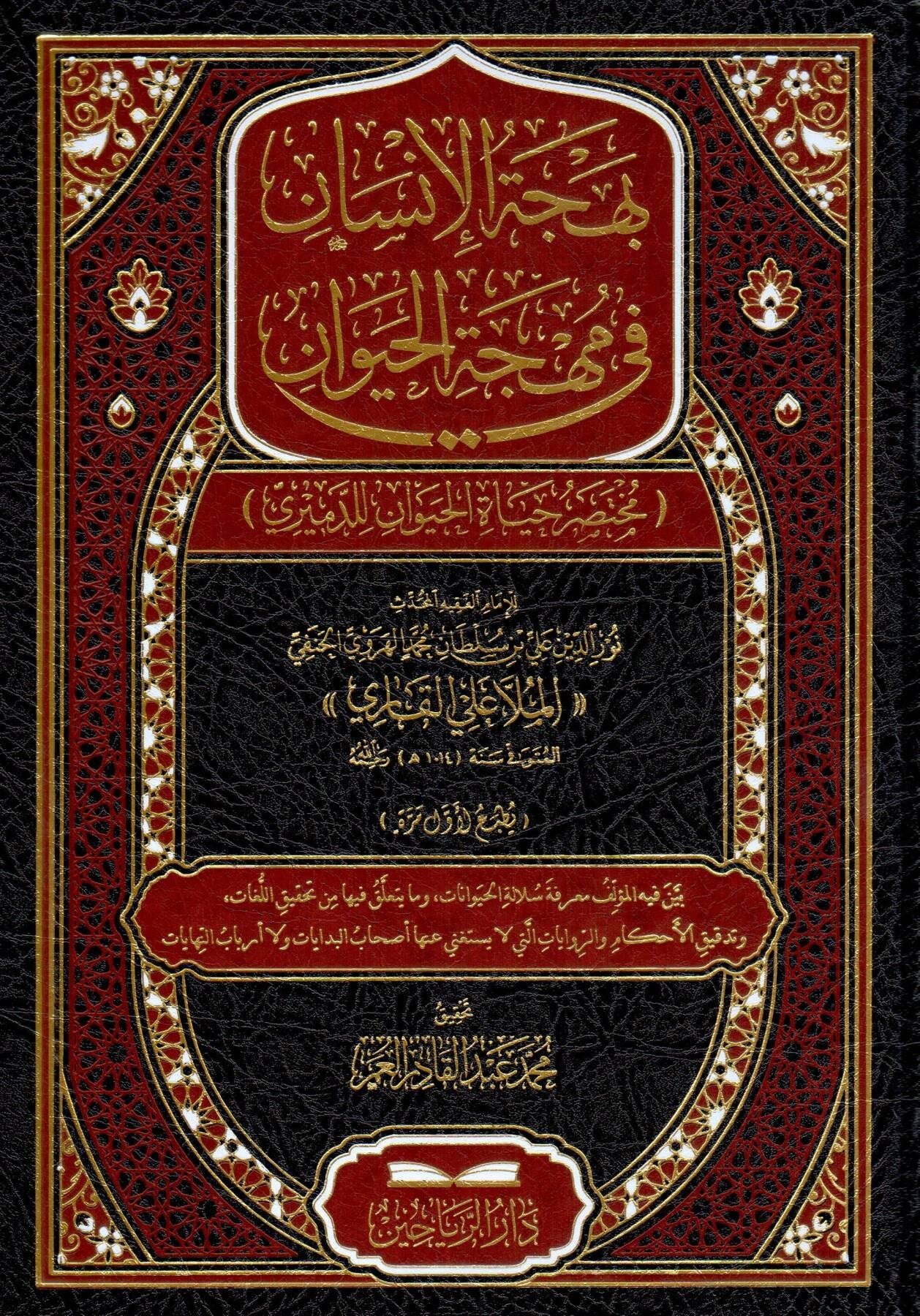 Behcetül İnsan fi Mihcetil Hayevan - Muhtasar Hayatil Hayevan lid Demiri - بهجة الإنسان في مهجة الحيوان مختصر حياة الحيوان للدميري