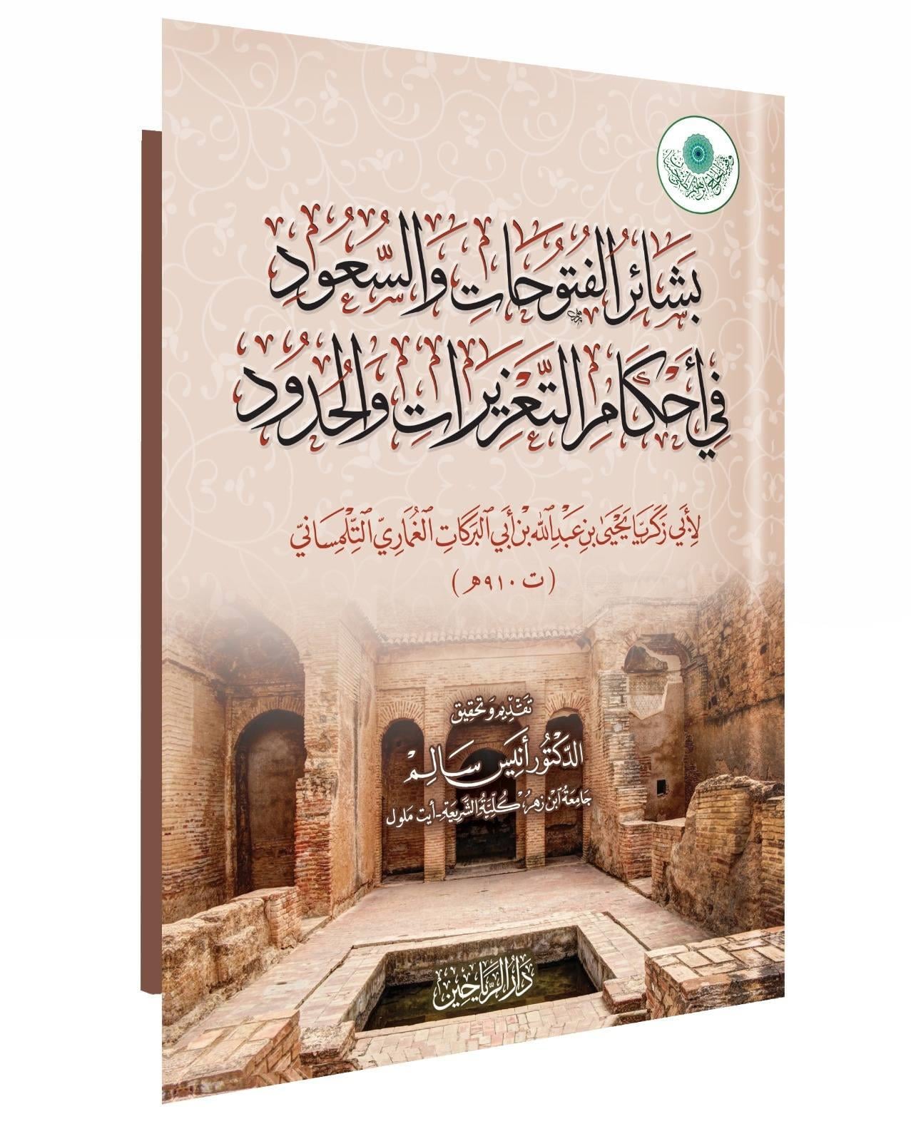 Beşairül Fütuhat ves Suud fi Ahkamit Tazirat vel Hudud - بشائر الفتوحات والسعود في أحكام التعزيرات والحدود