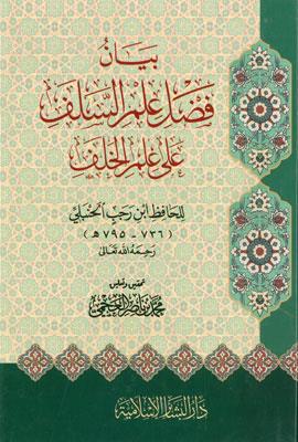 Beyan Fadli Ilm Es-Salaf Ala Ilm El Khalaf - بيان فضل علم السلف على علم الخلف