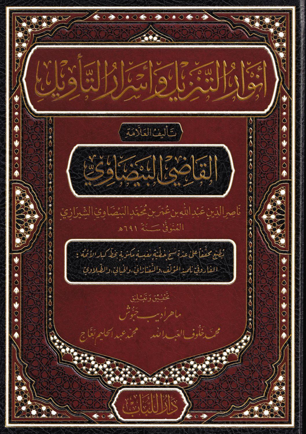 Beydavî Tefsiri - Envaru't Tenzil ve Esraru't Tevil (Arapça) - تفسير البيضاوي - أنوار التنزيل وأسرار التأويل