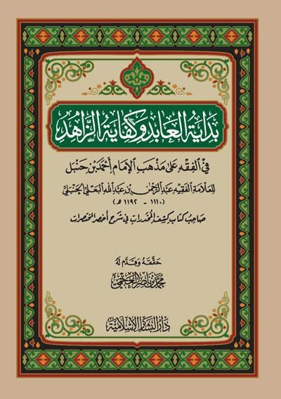 Bidayetul abid ve kifayetüz zahid fil fıkhi ala mezhebil imam ahmed ibni hanbel - بداية العابد وكفاية الزاهد في الفقه على مذهب الإمام أحمد بن حنبل