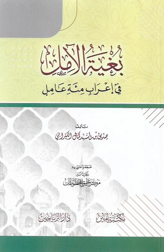 Bugyetül amil fi irabi mie amil - بغية الآمل في إعراب مئة عامل