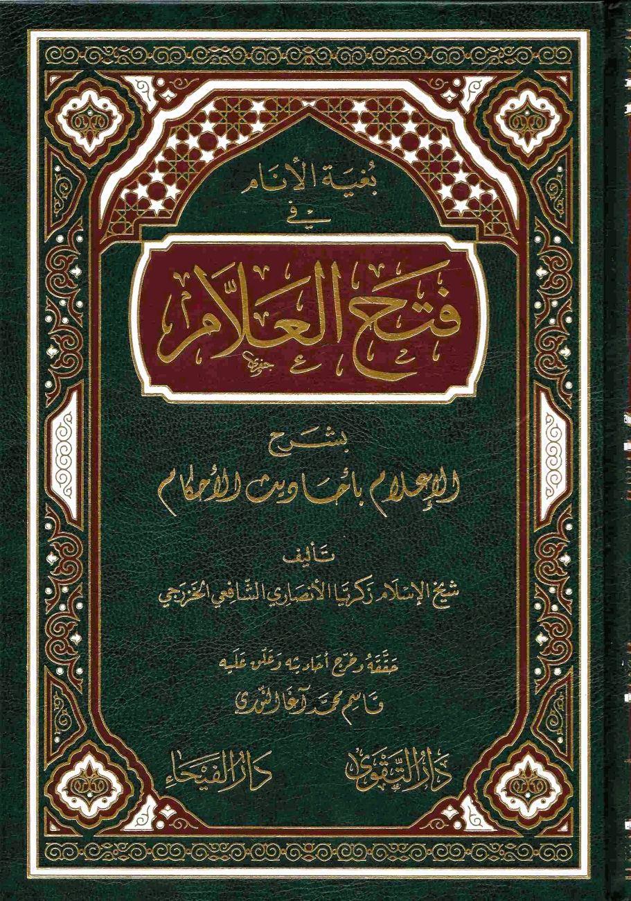 Bugyetül enam fi fethil allam - Fethül ellam - بغية الأنام فتح العلام بشرح الإعلام بأحاديث الأحكام