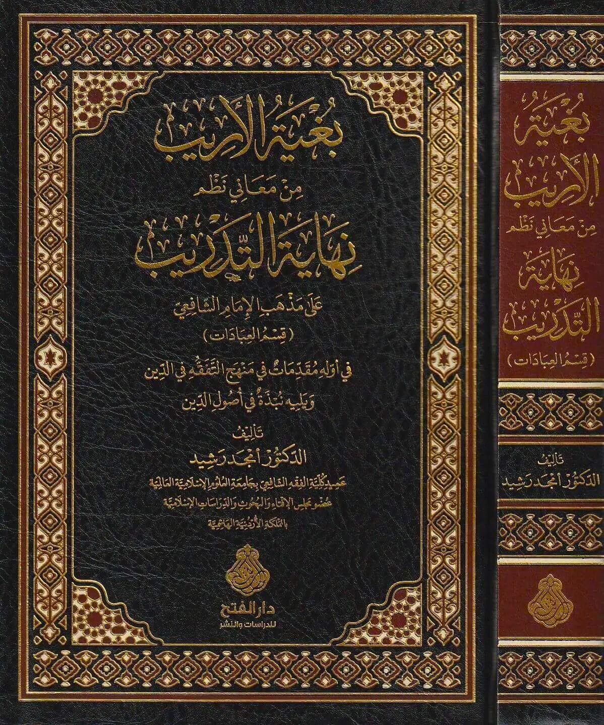 Buğyetul Erib Min Meani Nazmi Nihayetul Tedrib - بغية الأريب من معاني نظم نهاية التدريب