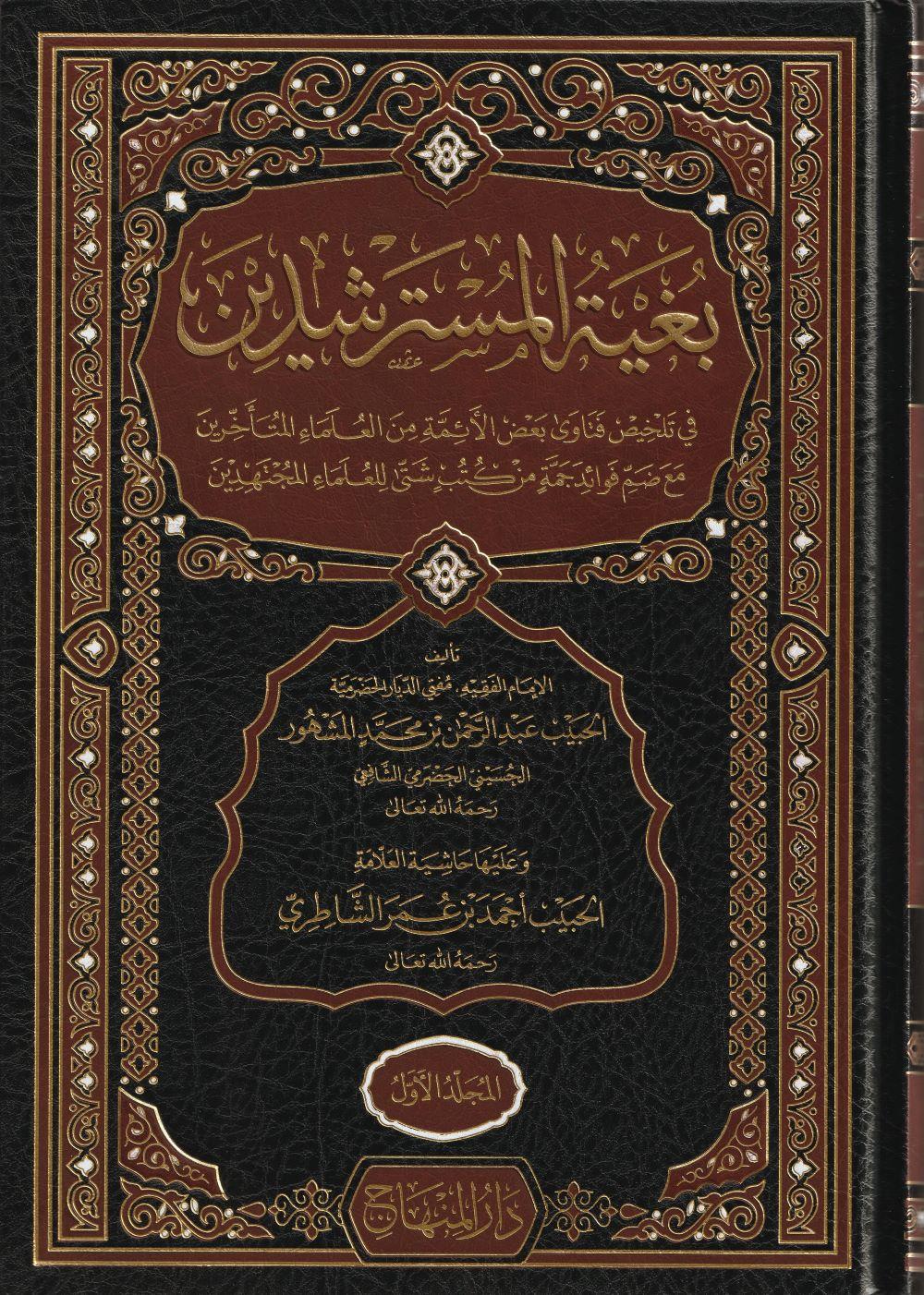 Büğyetül Müsterşidin Arapça - بغية المسترشدين