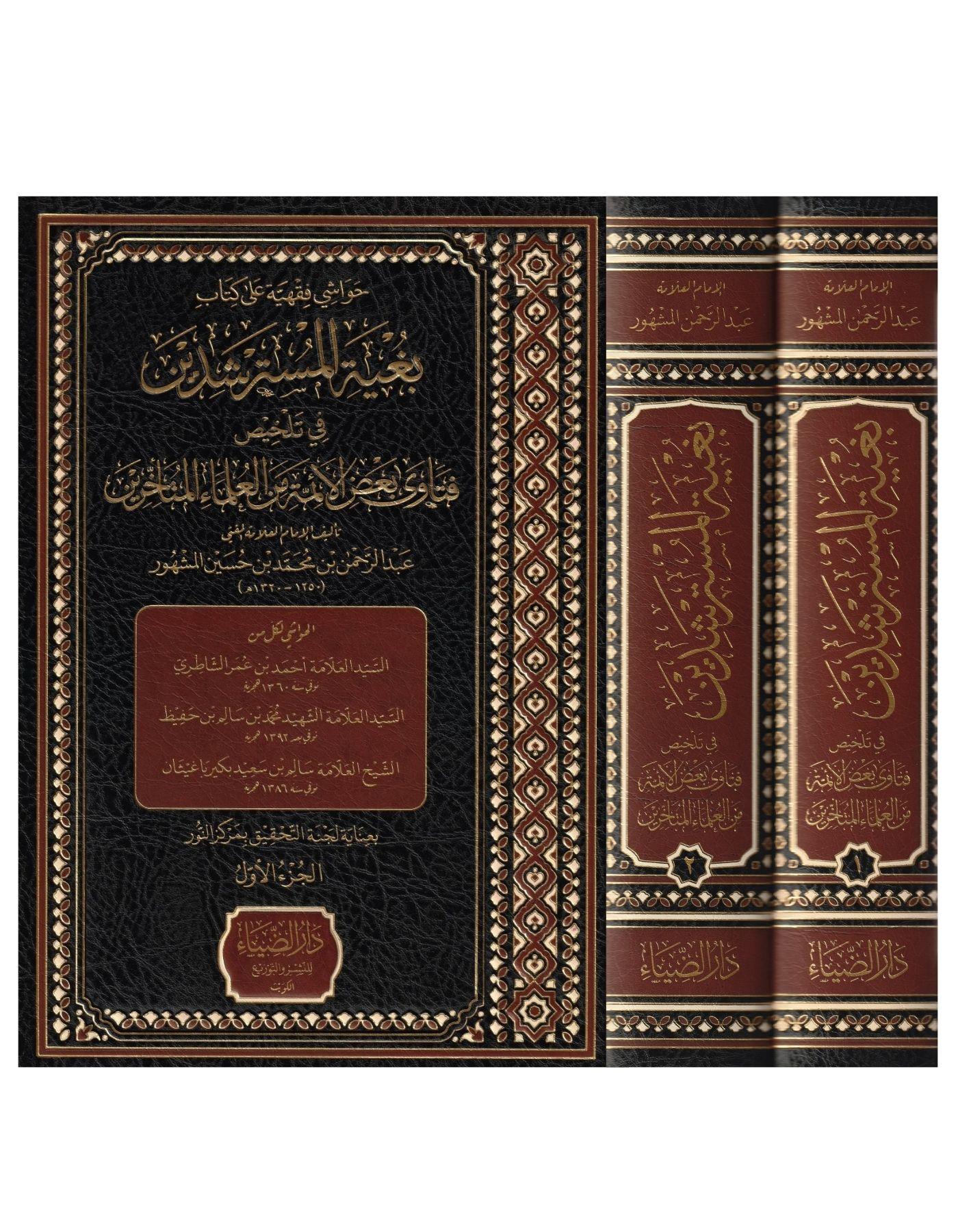 Buğyetül Müsterşidin Arapça - بغية المسترشدين - arapça kitap - arapça kitaplar medrese