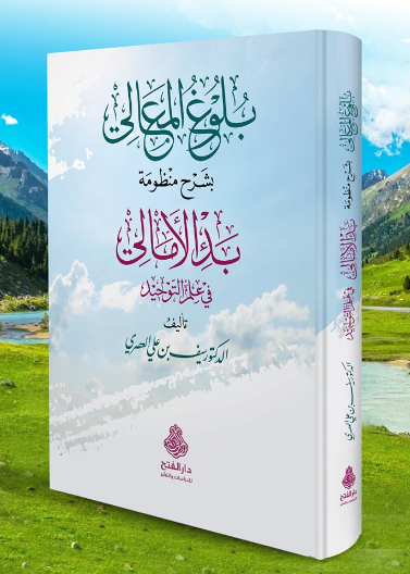 Buluğ el Meali Bi Şerhi Menzumeti Bedil Emali - بلوغ المعالي بشرح منظومة بدء الأمالي في علم التوحيد