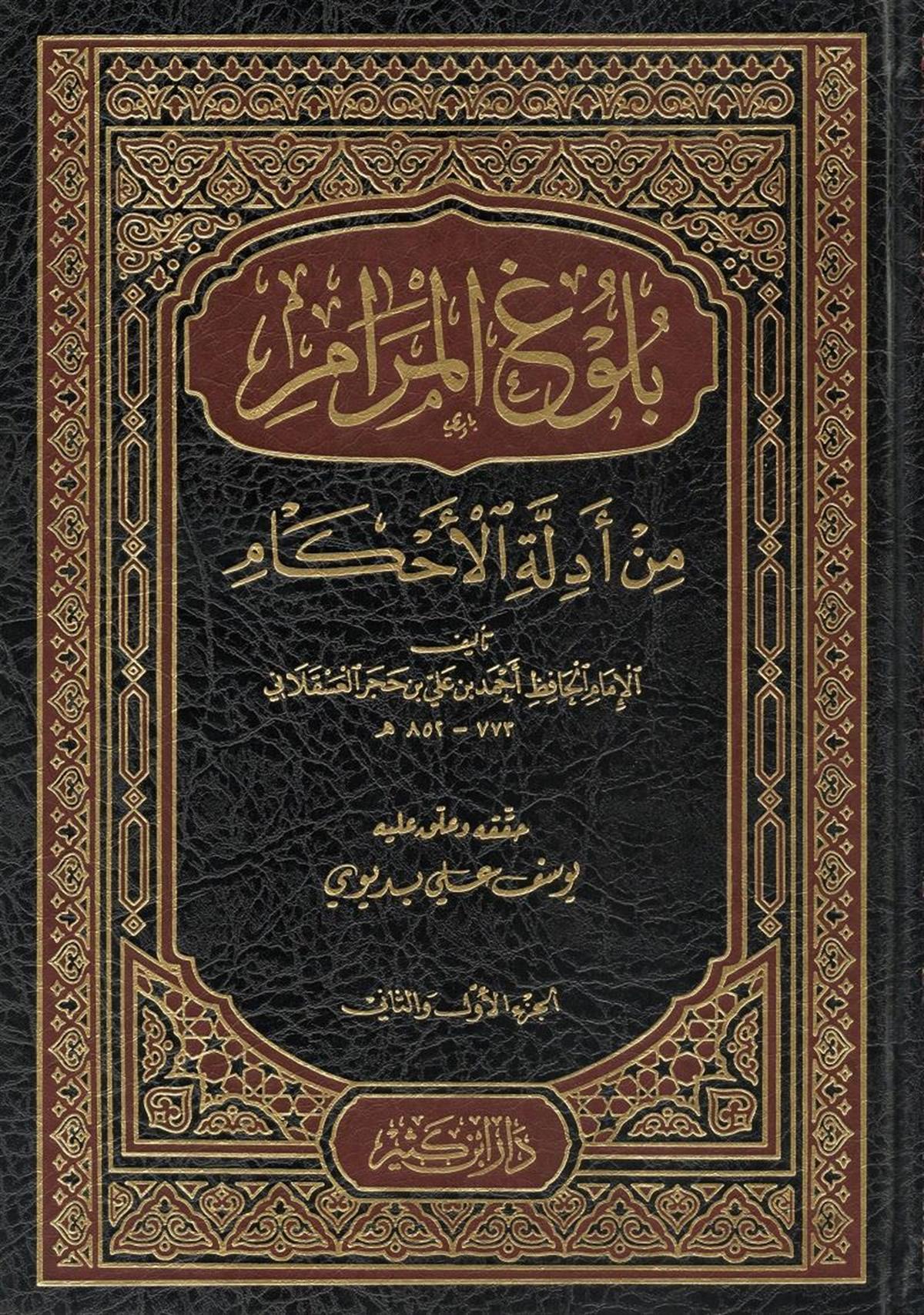 بلوغ المرام من ادلة الاحكام