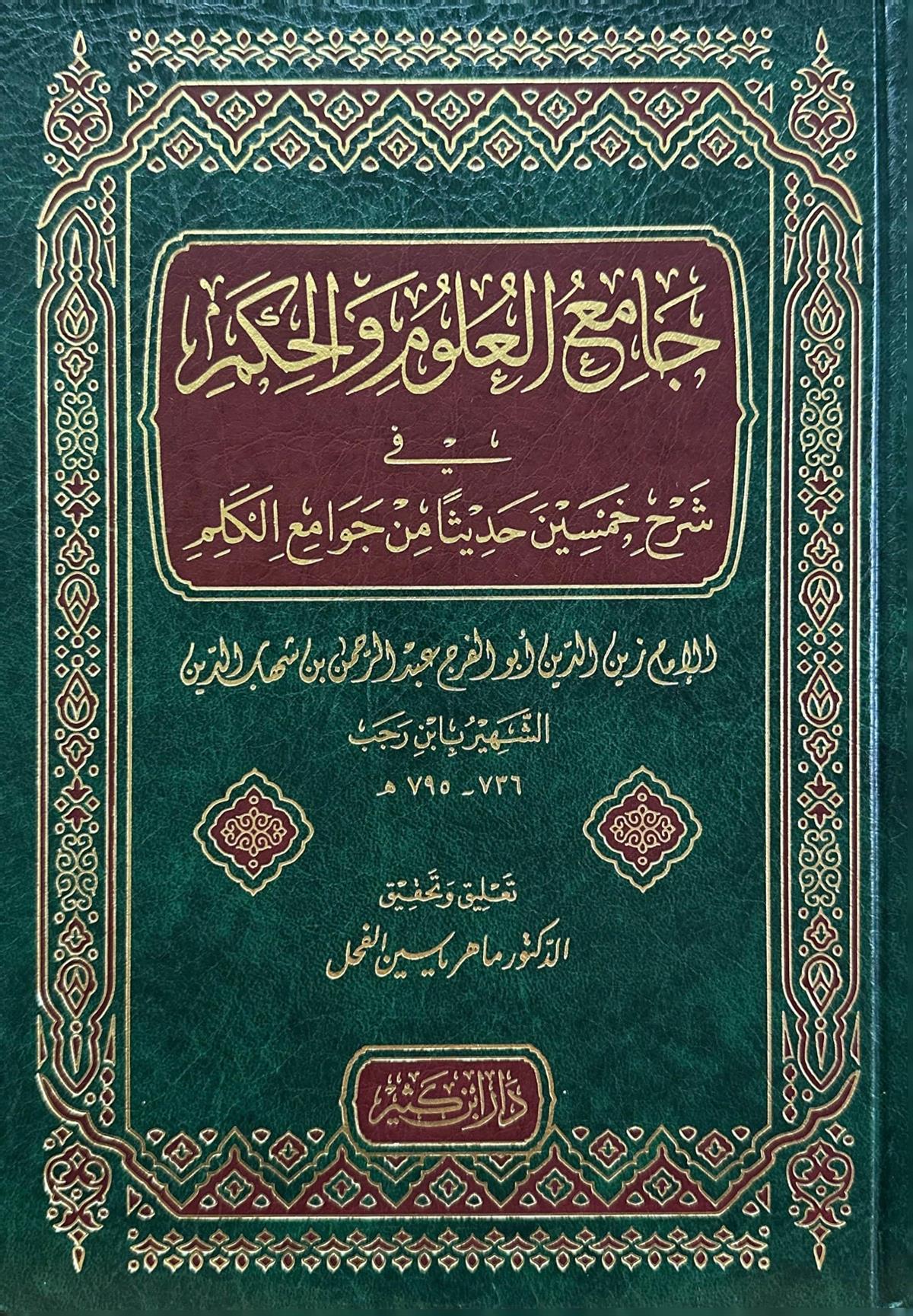 جامع العلوم والحكم في شرح خمسين حديثا من جوامع الكلم
