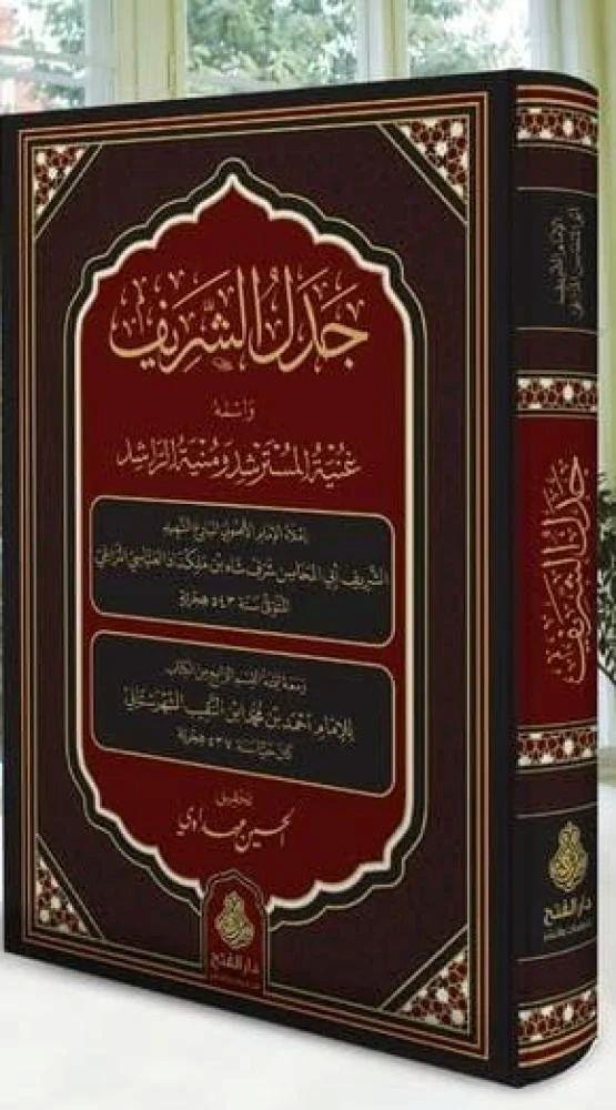 Cedelüş Şerif ve ismuhu Gunyetül-Müsterşid ve Munyetür-Raşid - جدل الشريف واسمه غنية المسترشد ومنية الراشد