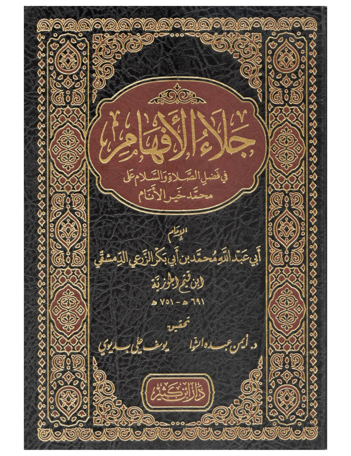 جلاء الأفهام