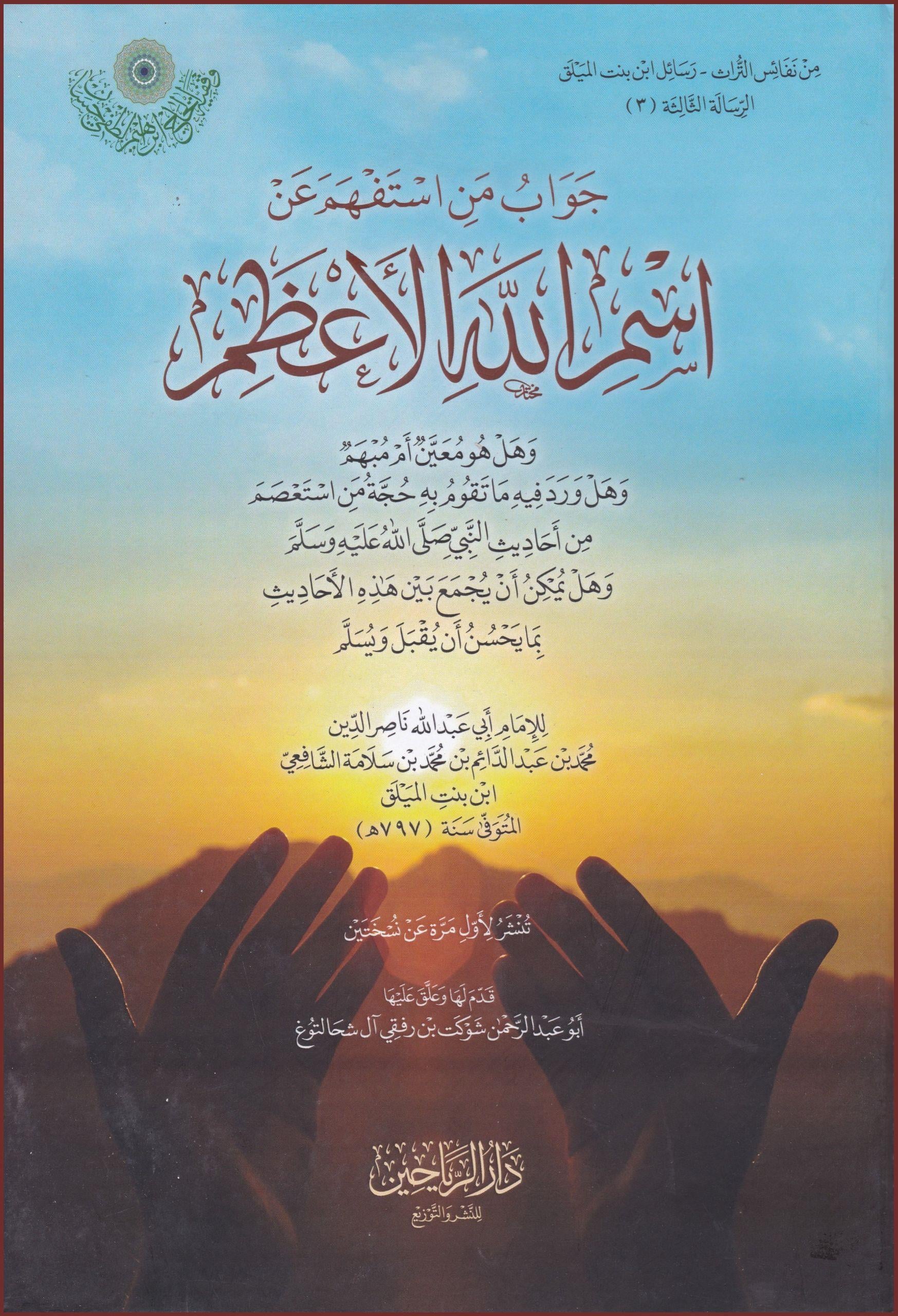 Cevabu men istefheme an ismillahil azam - جواب من استفهم عن اسم الله الأعظم وهل هو معين أم مبهم وهل ورد فيه ما تقوم به حجة من استعصم من أحاديث النبي صلى الله عليه وسلم وهل يمكن أن يجمع بين هذه الأحاديث بما يحسن أن يقبل ويسلم