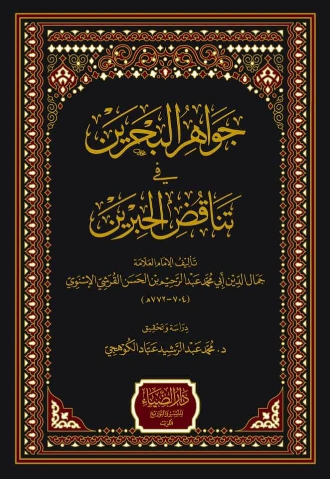 Cevahirül Bahreyn fi Tenakuzil Hibreyn El İsnevi - جواهر البحرين في تناقض الحبرين - arapça kitap - arapça kitaplar medrese