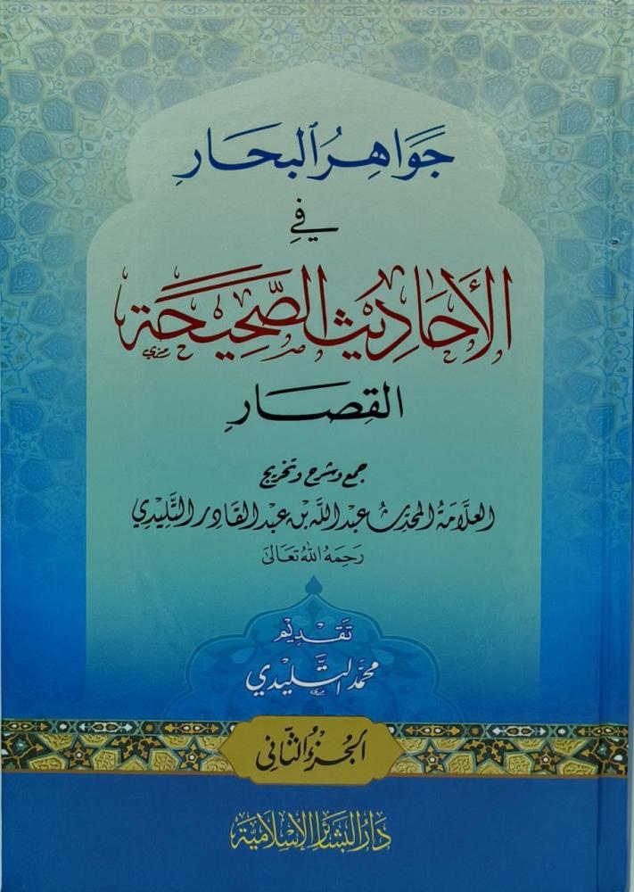 Cevahirül Bihar fil Ehadisis Sahihatil Kısar - جواهر البحار في الأحاديث الصحيحة القصار