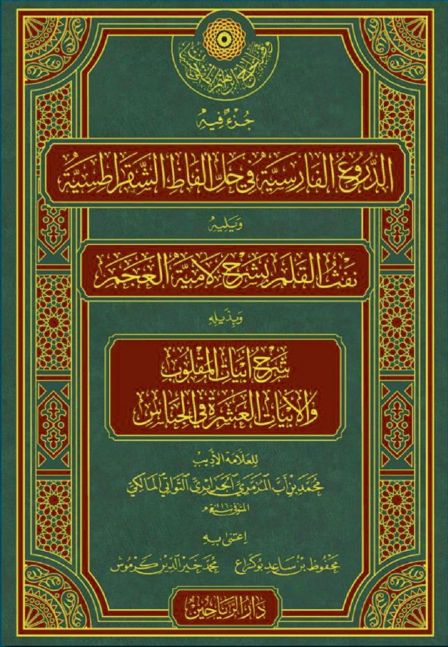 Cüzun fihi ed Duruül Farisiyye fi Halli Elfaziş Şakratisiyye ve Yelihi Nefsül Kalem bi Şerhi Lamiyyetil Acem - جزء فيه الدروع الفارسية في حل ألفاظ الشقراطسية ويليه نفث القلم بشرح لامية العجم