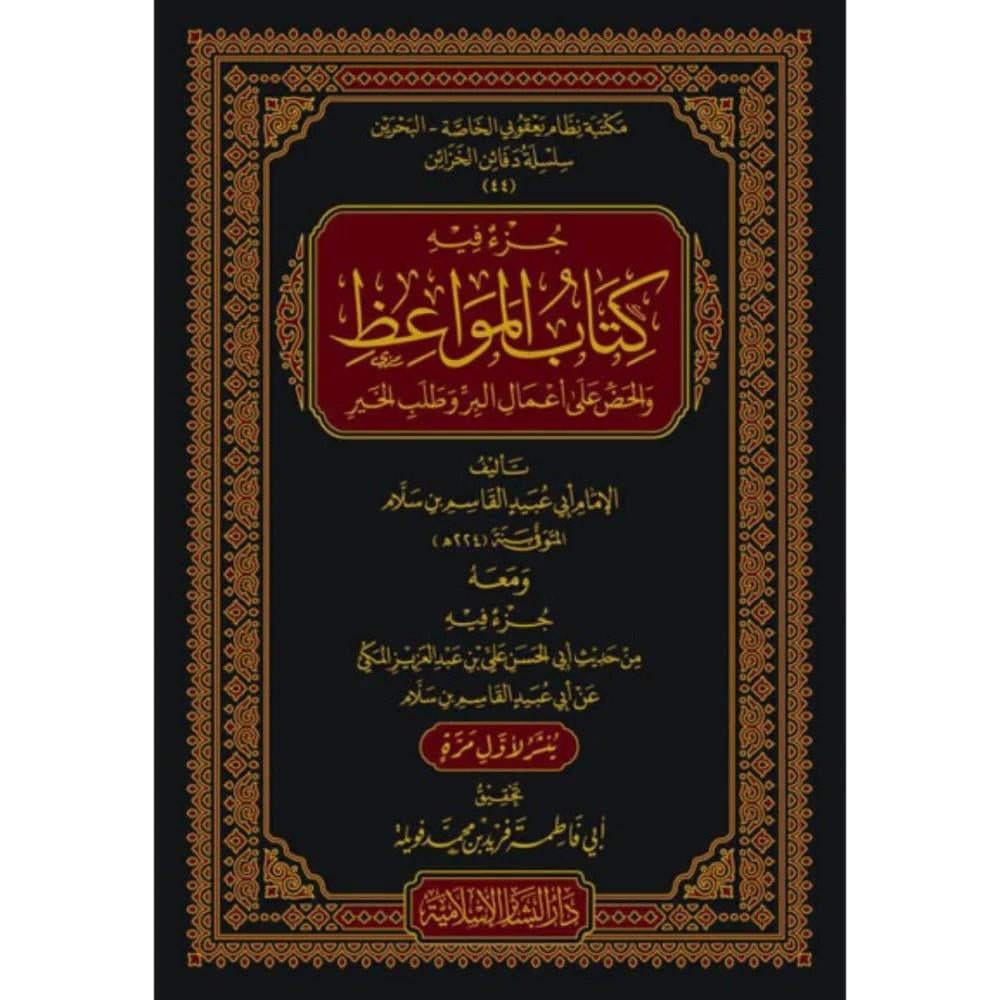 Cüzun fihi Kitabül Mevaiz vel Haddu ala Amalil Bir ve Talebil Hayr - جزء فيه كتاب المواعظ والحض على أعمال البر وطلب الخير