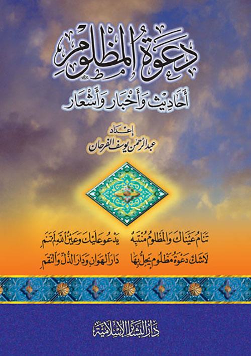 Davetül Mazlum Ehadis ve Ahbar ve Eşar - دعوة المظلوم أحاديث وأخبار وأشعار