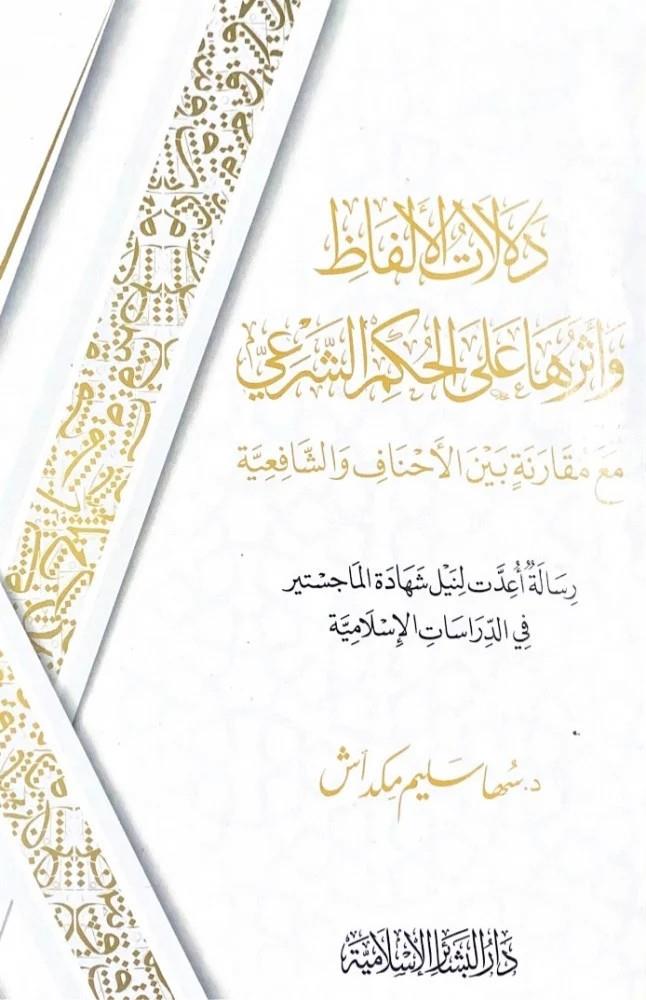 Delalatül Elfaz ve Eseruha alel Hükmiş Şeri Maa Mukarene Beynel Ahnaf veş Şafiiyye - دلالات الألفاظ وأثرها على الحكم الشرعي مع مقارنة بين الأحناف والشافعية