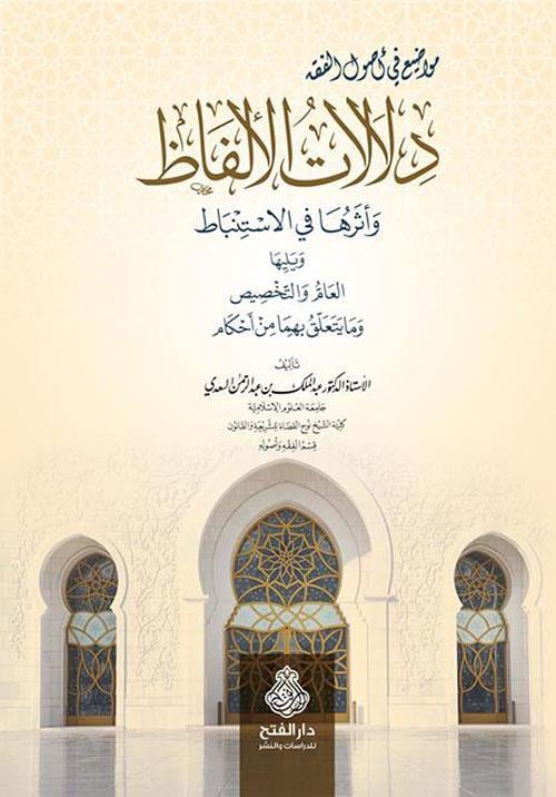 Delalatül elfaz ve eseruha fil istinbat - دلالات الألفاظ واثرها في الأستنباط